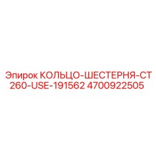 4700922505 КОЛЬЦО-ШЕСТЕРНЯ-CT260-USE-191562 Epiroc