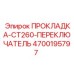 4700195797 ПРОКЛАДКА-CT260-ПЕРЕКЛЮЧАТЕЛЬ Epiroc