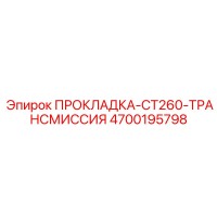 4700195798 ПРОКЛАДКА-CT260-ТРАНСМИССИЯ Epiroc