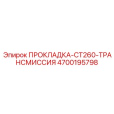 4700195798 ПРОКЛАДКА-CT260-ТРАНСМИССИЯ Epiroc