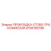 4700195798 ПРОКЛАДКА-CT260-ТРАНСМИССИЯ Epiroc