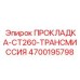4700195798 ПРОКЛАДКА-CT260-ТРАНСМИССИЯ Epiroc