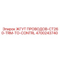 4700243740 ЖГУТ ПРОВОДОВ-CT260-TRM-TO-CONTRL Epiroc