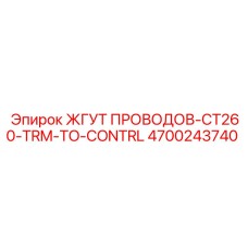 4700243740 ЖГУТ ПРОВОДОВ-CT260-TRM-TO-CONTRL Epiroc