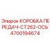 4700194674 КОРОБКА ПЕРЕДАЧ-CT262-ОСЬ Epiroc