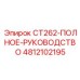 4812102195 Полное руководство CT262 (Epiroc)