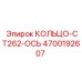 4700192607 КОЛЬЦО-CT262-ОСЬ Epiroc
