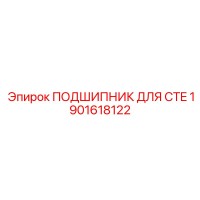 1901618122 ПОДШИПНИК ДЛЯ CTE Epiroc