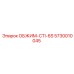 Запчасть ОБЖИМ-CTI-6S 5730010045 для техники Epiroc