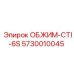 Запчасть ОБЖИМ-CTI-6S 5730010045 для техники Epiroc