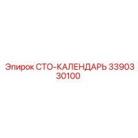 3390330100 CTO-КАЛЕНДАРЬ Epiroc