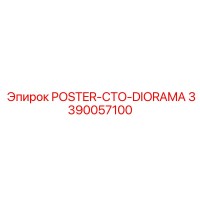 3390057100 POSTER-CTO-DIORAMA Эпирок