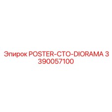 3390057100 POSTER-CTO-DIORAMA Эпирок