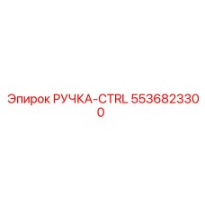 5536823300 РУЧКА-CTRL Epiroc