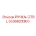 5536823300 РУЧКА-CTRL Epiroc