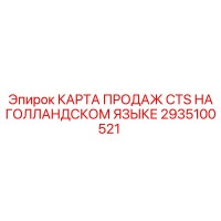 2935100521 КАРТА ПРОДАЖ CTS НА ГОЛЛАНДСКОМ ЯЗЫКЕ Epiroc