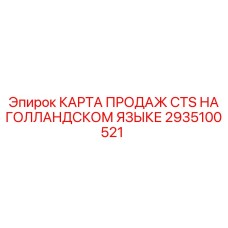 2935100521 КАРТА ПРОДАЖ CTS НА ГОЛЛАНДСКОМ ЯЗЫКЕ Epiroc