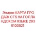 Карта продаж на голландском языке 2935100521 для систем Epiroc