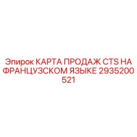 2935200521 КАРТА ПРОДАЖ CTS НА ФРАНЦУЗСКОМ ЯЗЫКЕ Epiroc