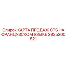 Карта продаж на французском языке 2935200521 для систем Epiroc