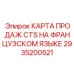 Карта продаж на французском языке 2935200521 для систем Epiroc