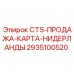 Оригинальная карта продаж Epiroc 2935100520 для голландского рынка