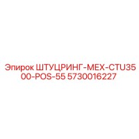 5730016227 ШТУЦРИНГ-МЕХ-CTU3500-POS-55 Epiroc