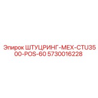 5730016228 ШТУЦРИНГ-МЕХ-CTU3500-POS-60 Epiroc