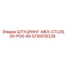 5730016228 ШТУЦРИНГ-МЕХ-CTU3500-POS-60 Epiroc