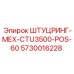 5730016228 ШТУЦРИНГ-МЕХ-CTU3500-POS-60 Epiroc