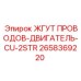 2658369220 ЖГУТ ПРОВОДОВ-ДВИГАТЕЛЬ-CU-2STR Epiroc