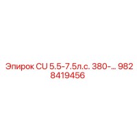 9828419456 CU 5.5-7.5л.с. 380-… Epiroc