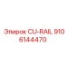 Направляющая система CU-RAIL 9106144470 для бурового оборудования