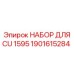 1901615284 НАБОР ДЛЯ CU 1595 Epiroc