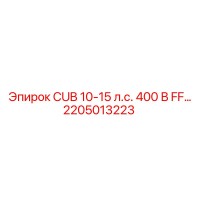 2205013223 CUB 10-15 л.с. 400 В FF… от Epiroc