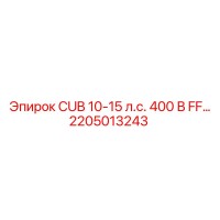 2205013243 CUB 10-15 л.с. 400 В FF… Epiroc