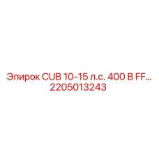 2205013243 CUB 10-15 л.с. 400 В FF… Epiroc