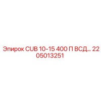 2205013251 CUB 10-15 400 П ВСД… Epiroc