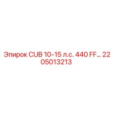2205013213 CUB 10-15 л.с. 440 FF… Epiroc