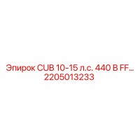 2205013233 CUB 10-15 л.с. 440 В FF Эпирок