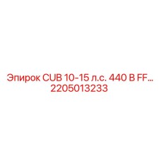 2205013233 CUB 10-15 л.с. 440 В FF Эпирок