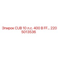 2205013536 CUB 10 л.с. 400 В FF… Epiroc