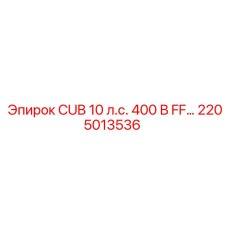 2205013536 CUB 10 л.с. 400 В FF… Epiroc
