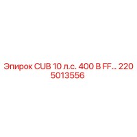 2205013556 CUB 10 л.с. 400 В FF… Epiroc