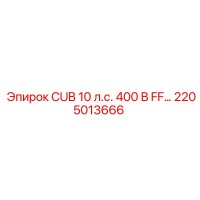 2205013666 - CUB 10 л.с. 400 В FF… - Epiroc