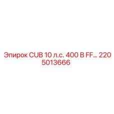 Фото компонента 2205013666 для опасных производств Epiroc