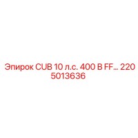 2205013636 CUB 10 л.с. 400 В FF Epiroc