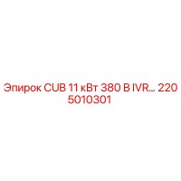 2205010301 CUB 11 кВт 380 В IVR Epiroc