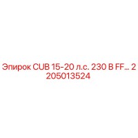 2205013524 CUB 15-20 л.с. 230 В FF… - Epiroc