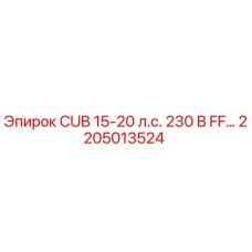 2205013524 CUB 15-20 л.с. 230 В FF… - Epiroc
